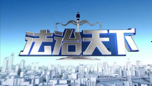 法治天下今日头条,聚焦今日头条，解码法治进程与民生热点