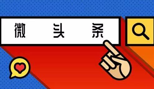 优质头条,如何打造爆款内容，引领信息传播新潮流