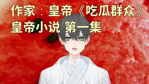 作者吃瓜人小说免费阅读,揭秘娱乐圈背后的秘密