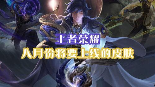 最新皮肤8月爆料,神秘英雄华丽蜕变，视觉盛宴即将开启！