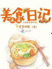 娱乐吃瓜酱美食小说在线阅读,美食小说中的美味人生